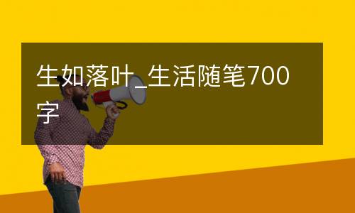 生如落叶_生活随笔700字
