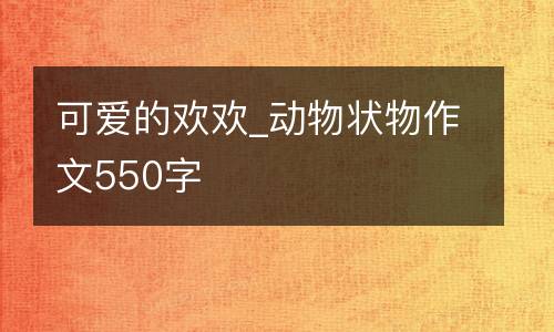 可爱的欢欢_动物状物作文550字