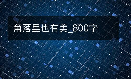 角落里也有美_800字