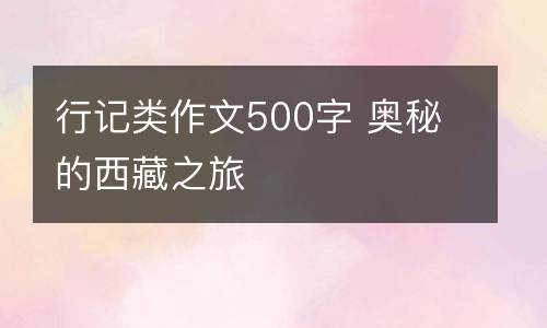 行记类作文500字 奥秘的西藏之旅