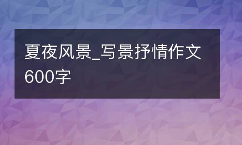 夏夜风景_写景抒情作文600字