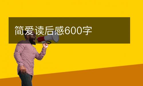 简爱读后感600字