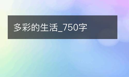 多彩的生活_750字