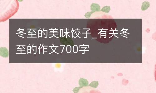 冬至的美味饺子_有关冬至的作文700字