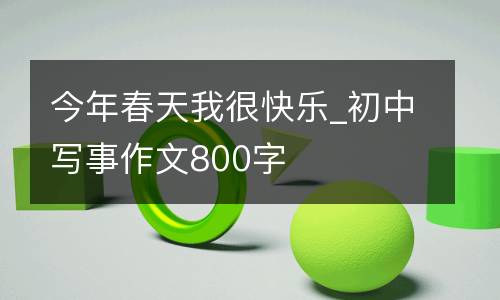 今年春天我很快乐_初中写事作文800字