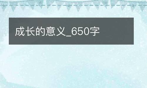 成长的意义_650字
