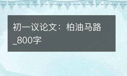 初一议论文：柏油马路_800字