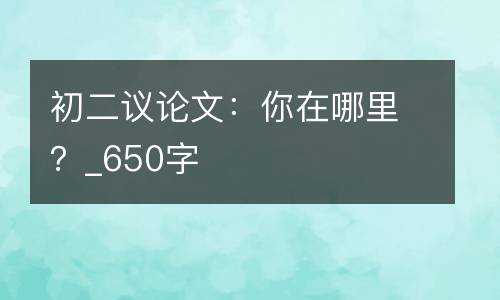 初二议论文：你在哪里？_650字