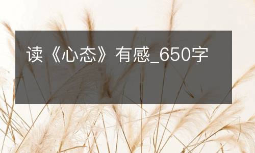 读《心态》有感_650字