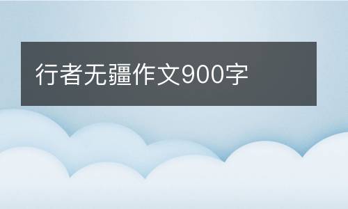 行者无疆作文900字