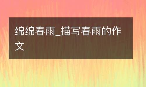 绵绵春雨_描写春雨的作文