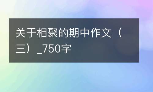 关于相聚的期中作文（三）_750字