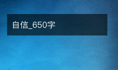 自信_650字