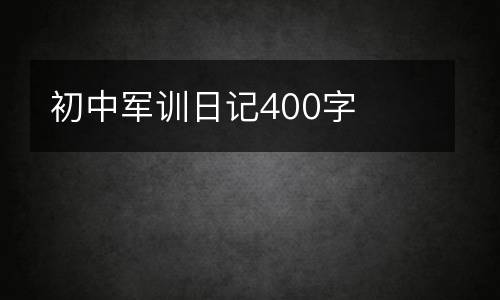 初中军训日记400字