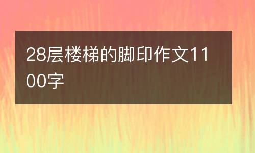 28层楼梯的脚印作文1100字