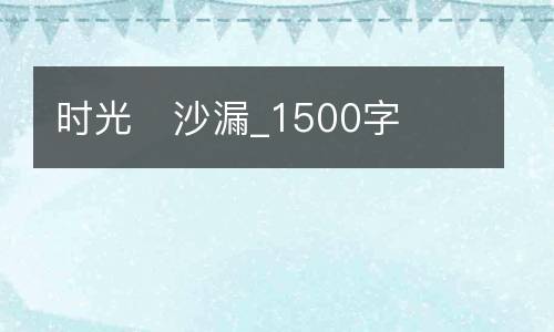 时光   沙漏_1500字