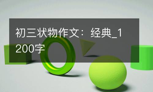 初三状物作文：经典_1200字