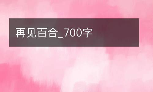 再见百合_700字
