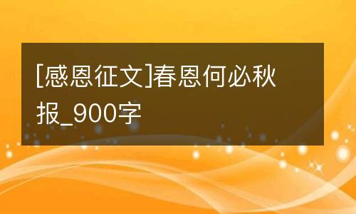 [感恩征文]春恩何必秋报_900字