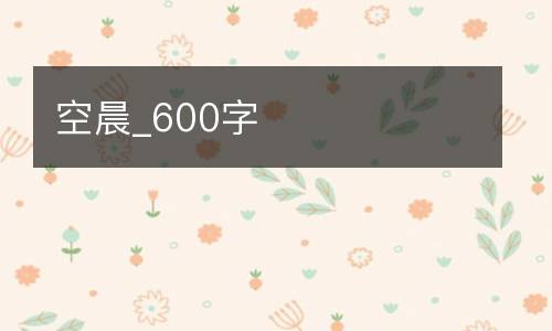 空晨_600字