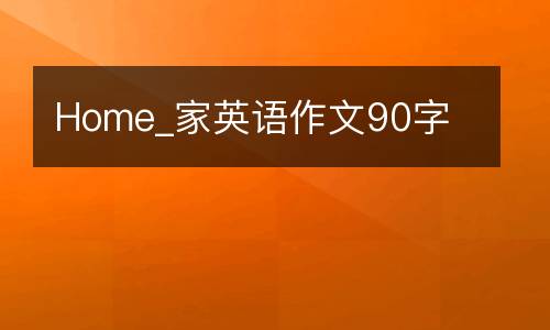 Home_家英语作文90字