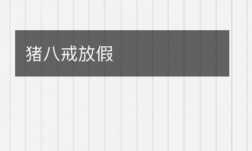 猪八戒放假