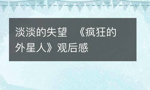 淡淡的失望  《疯狂的外星人》观后感
