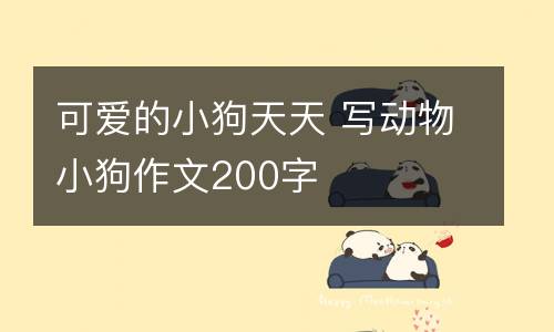 可爱的小狗天天 写动物小狗作文200字