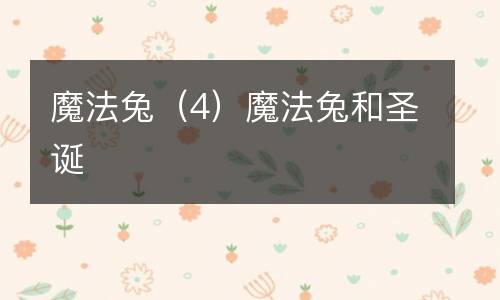 魔法兔（4）魔法兔和圣诞