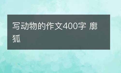 写动物的作文400字 廓狐