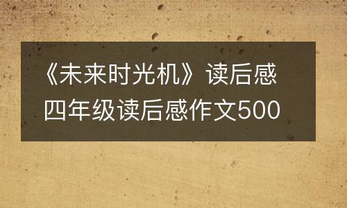 《未来时光机》读后感 四年级读后感作文500字