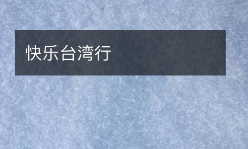 快乐台湾行