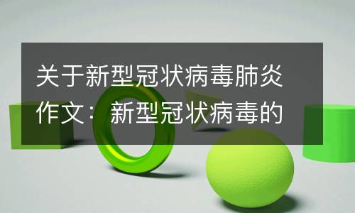 关于新型冠状病毒肺炎作文：新型冠状病毒的自述_900字