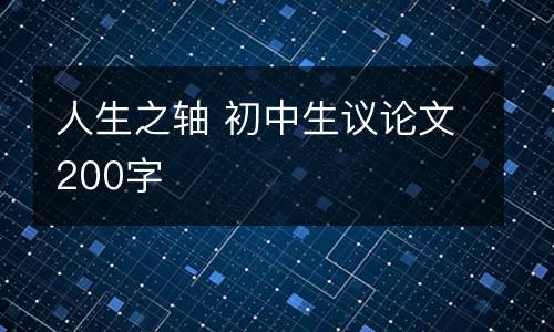 人生之轴 初中生议论文200字