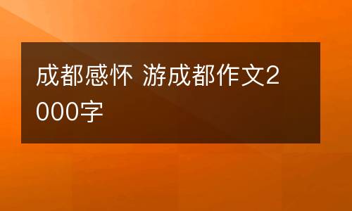 成都感怀 游成都作文2000字