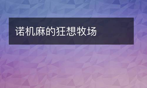 诺机麻的狂想牧场