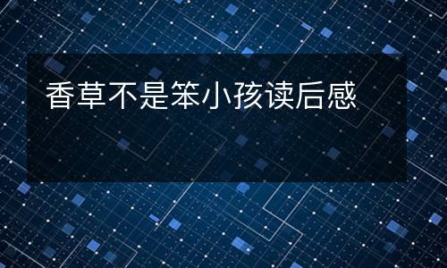 香草不是笨小孩读后感