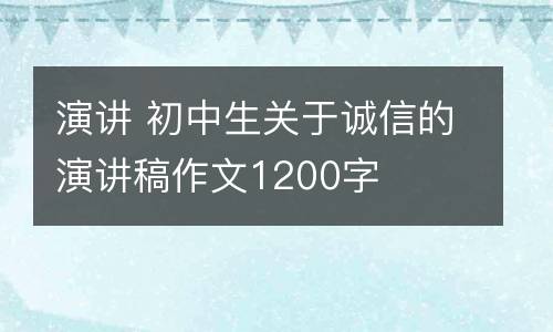 演讲 初中生关于诚信的演讲稿作文1200字