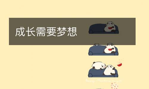 成长需要梦想