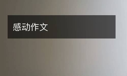 感动作文