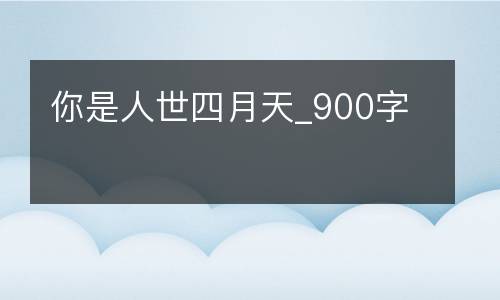 你是人世四月天_900字