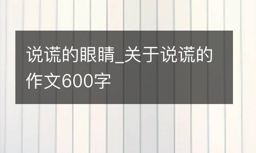 说谎的眼睛_关于说谎的作文600字