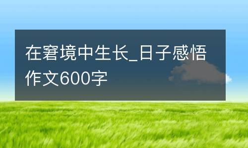 在窘境中生长_日子感悟作文600字