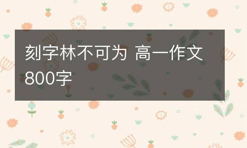 刻字林不可为 高一作文800字