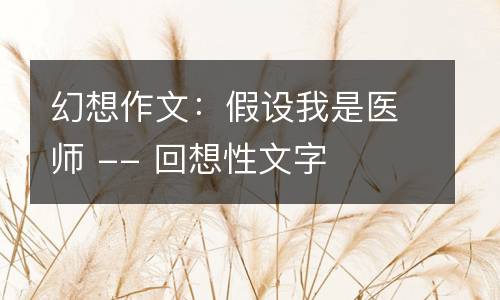 幻想作文：假设我是医师 -- 回想性文字