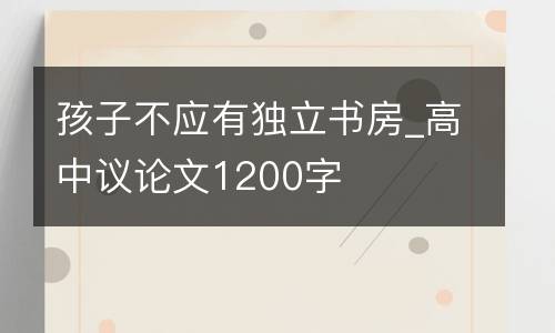孩子不应有独立书房_高中议论文1200字