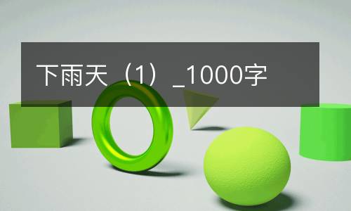 下雨天（1）_1000字