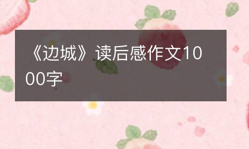 《边城》读后感作文1000字