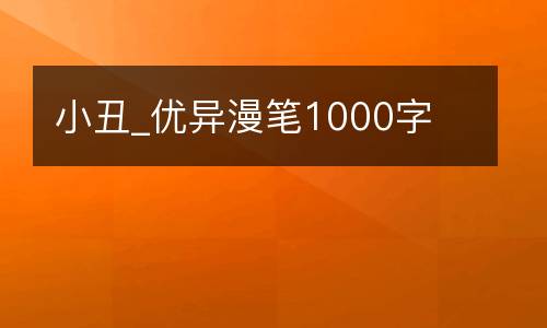 小丑_优异漫笔1000字