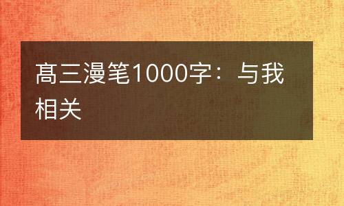 髙三漫笔1000字：与我相关